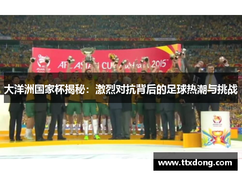 大洋洲国家杯揭秘：激烈对抗背后的足球热潮与挑战