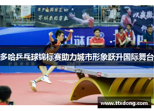 多哈乒乓球锦标赛助力城市形象跃升国际舞台