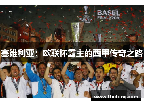 塞维利亚：欧联杯霸主的西甲传奇之路