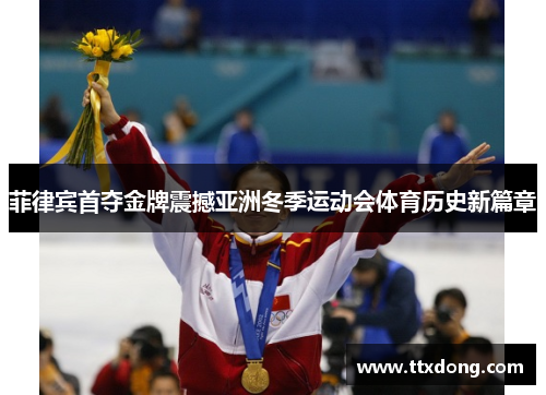 菲律宾首夺金牌震撼亚洲冬季运动会体育历史新篇章