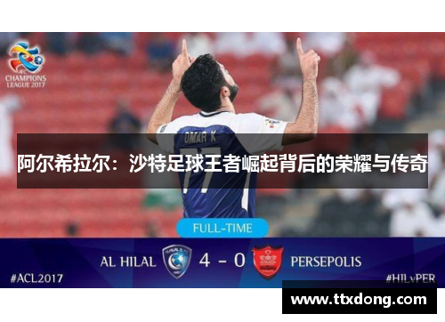 阿尔希拉尔：沙特足球王者崛起背后的荣耀与传奇