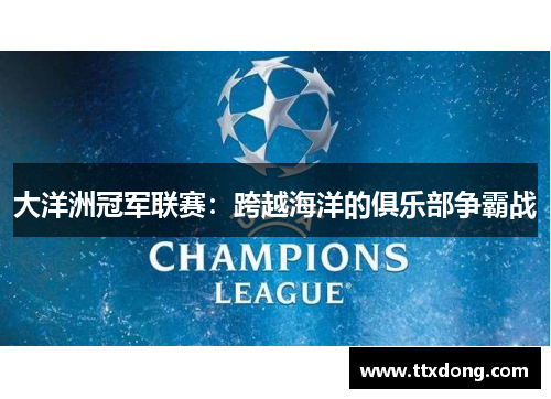 大洋洲冠军联赛：跨越海洋的俱乐部争霸战