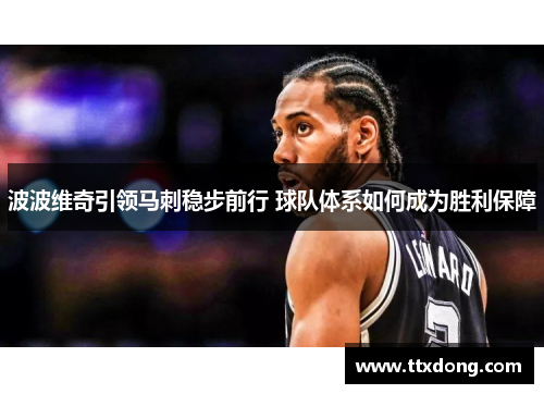 波波维奇引领马刺稳步前行 球队体系如何成为胜利保障