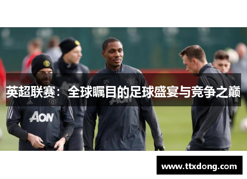 英超联赛：全球瞩目的足球盛宴与竞争之巅