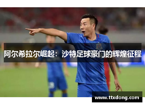 阿尔希拉尔崛起：沙特足球豪门的辉煌征程