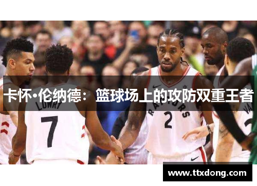 卡怀·伦纳德：篮球场上的攻防双重王者