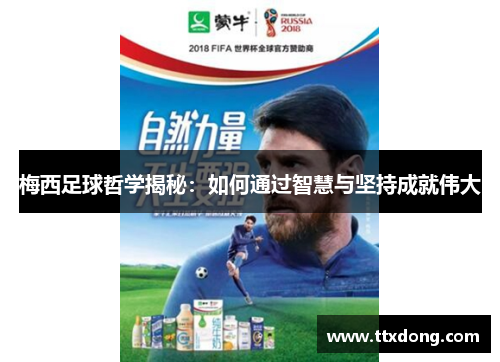 梅西足球哲学揭秘：如何通过智慧与坚持成就伟大