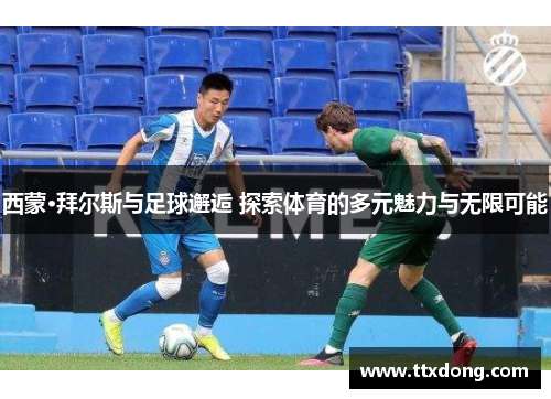 西蒙·拜尔斯与足球邂逅 探索体育的多元魅力与无限可能