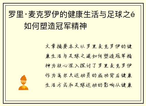 罗里·麦克罗伊的健康生活与足球之道如何塑造冠军精神