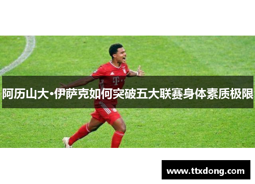 阿历山大·伊萨克如何突破五大联赛身体素质极限