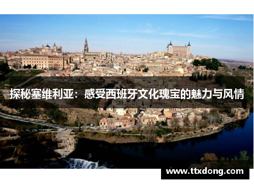 探秘塞维利亚：感受西班牙文化瑰宝的魅力与风情