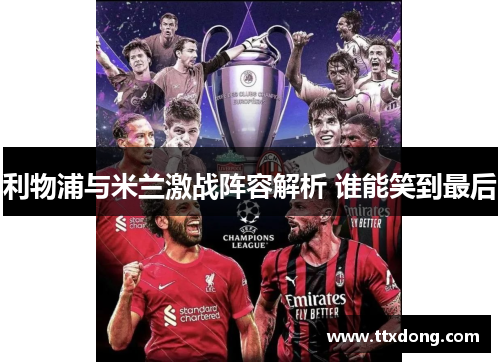 利物浦与米兰激战阵容解析 谁能笑到最后