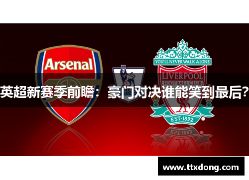 英超新赛季前瞻：豪门对决谁能笑到最后？