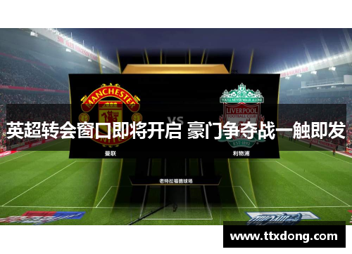 英超转会窗口即将开启 豪门争夺战一触即发