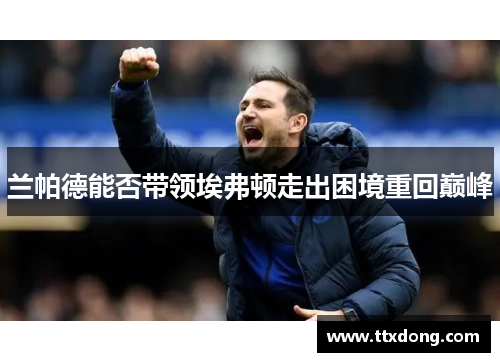 兰帕德能否带领埃弗顿走出困境重回巅峰