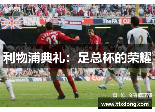 利物浦典礼：足总杯的荣耀