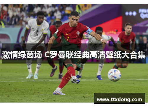 激情绿茵场 C罗曼联经典高清壁纸大合集