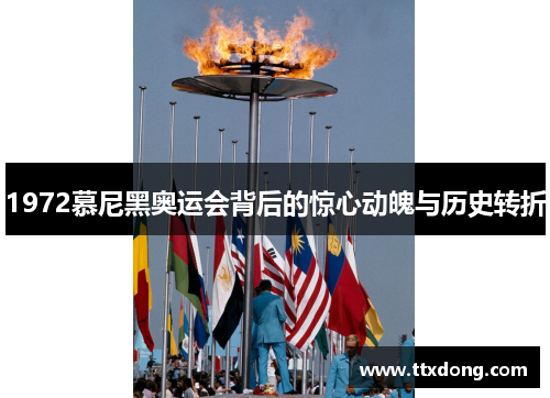1972慕尼黑奥运会背后的惊心动魄与历史转折